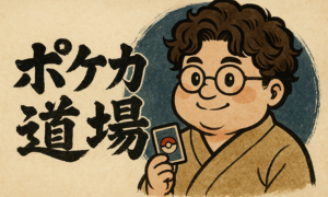 ポケカ道場
